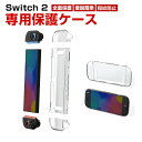 任天堂 Nintendo Switch 2 専用クリア保護ケース 全面保護 タフで頑丈 PC材質 全面保護 クリアカバー 手触り抜群 汗止め 操作便利 衝撃吸収...