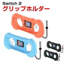 任天堂 スイッチ2 Nintendo Switch 2 グリップホルダー Joy Con Joy-Conコントローラー用 グリップ カバー ジョイコン コントロ...