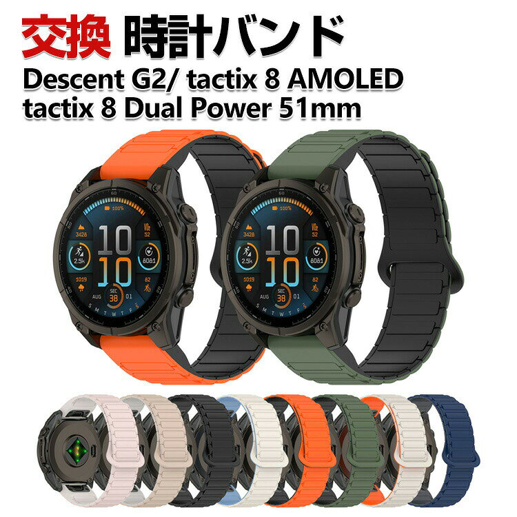 商品名 Garmin Descent G2 tactix 8 AMOLED tactix 8 Dual Power 51mm 交換 バンド シリコン素材 おしゃれ 腕時計ベルト スポーツ ベルト 替えベルト 綺麗な マルチカラー 簡単装着 磁気吸着 人気 おすすめ QuickFitウォッチバンド ガーミン 腕時計バンド 交換ベルト 梱包内容 交換バンド×1 素材 シリコン 対応機種 Garmin Descent G2 Garmin tactix 8 AMOLED 51mm Garmin tactix 8 Dual Power 51mm カラー A、B、C、D、E、F、G、H 特徴 【優れた材質】シリコン素材で作られて、柔軟性、通気性揃った素材を持っております、見た目も触り心地も優れた交換 バンドです。 【取付簡単】簡単な装着も脱着も可能です、専用に作られたファッション性の高い交換用バンド。 【 男女兼用 ・高級感溢れ】シンプルで高級感溢れるデザイン、きれいなカラーは老若男女問わず、通勤・旅行・日常生活の様々なシーンに対応します。お友達や家族にもギフトとしておすすめます。 【商品品質】 商品の管理・品質については万全を期しておりますが、万一ご注文と異なる商品・不良品が届いた場合は 商品到着後7日以内にお問い合わせフォームにてお名前・受注番号などをご記入の上、ご連絡頂いた場合のみ対応となります。 注意 ※対応機種により細部デザインが異なります。 ※端末本体（ウェアラブル端末・スマートウォッチなど）は含まれておりません。 ※画像はイメージであり、商品の仕様は予告なく変更される場合がありますので予めご了承ください。 ※掲載の商品画像と実際の色は室内、室外での撮影、モニターの表示により若干異なる場合がありますので、ご了承くださいませ。 ※画像は一例となります。購入前に必ずお手持ちの機種をご確認ください。 ※取付は自己責任でお願いします。Garmin Descent G2/ tactix 8 AMOLED/ tactix 8 Dual Power 51mm 交換 バンド