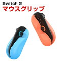 任天堂 スイッチ2 Nintendo Switch 2 グリップホルダー マウスグリップ Joy Con Joy-Conコントローラー用 グリップ カバー ジョ...