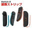 任天堂 スイッチ2 Nintendo Switch 2 左右のハンドル装飾ストリップ Joy Con Joy-Conコントローラー用 ..