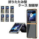 motorola razr 60 ケース razr 60s ケース 耐衝撃 カバー 折りたたみ型 傷やほこりから守る プラスチック製 PC素材 CASE 耐衝撃 軽量 持ちやすい カッコいい 綺麗な 鮮やかな 多彩 便利 人気 おすすめ おしゃれ モトローラ レーザー 60/レーザー 60s 背面 ハードカバー