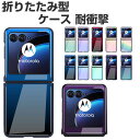 motorola razr 60 ケース razr 60s ケース 耐衝撃 カバー 折りたたみ型 傷やほこりから守る プラスチック製 PC素材 CASE 耐衝撃 軽量 持ちやすい カッコいい 綺麗な 鮮やかな 多彩 便利 人気 おすすめ おしゃれ モトローラ レーザー 60/レーザー 60s 背面 ハードカバー
