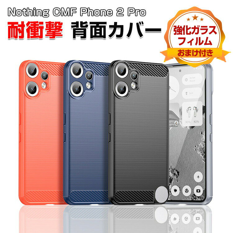 ナッシング Nothing CMF Phone 2 Pro ケース カバー 傷やほこりから守る CASE 衝撃に強い TPU素材 耐衝撃カバー 衝撃防止 カーボン調 高級感があふれ 四隅の衝撃吸収補強 人気 便利 実用 ケース スマホ スマフォ ソフトカバー 強化ガラスフィルム おまけ付き