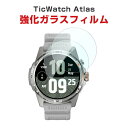 TicWatch Atlas HD Film 画面保護フィルム フィルム 薄い 高透明 強化ガラス 液晶保護 保護フィルム 保護シート 9H ウォッチ用液晶シー...