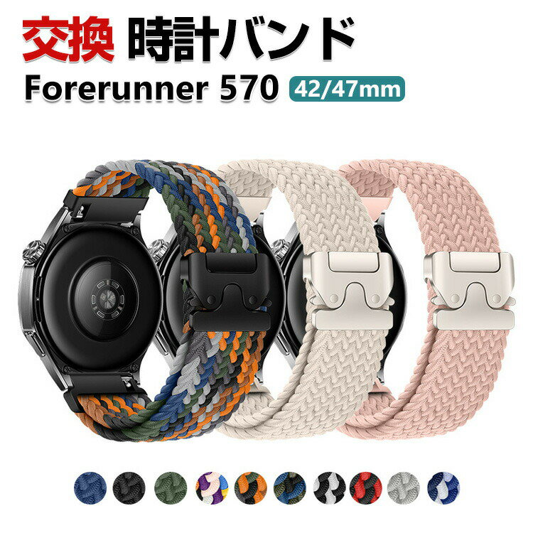Garmin Forerunner 570 42mm 47mm 교환 밴드 나일론 소재 세련된 손목시계 벨트 스포츠 벨트 바꾸어 벨트 깨끗한 멀티 칼라 간단 장착 인기 추천 가민 자기 흡착 조절 가능 벨트 웨어러블 단말·스마트워치 손목시계 밴드 교환 벨트
