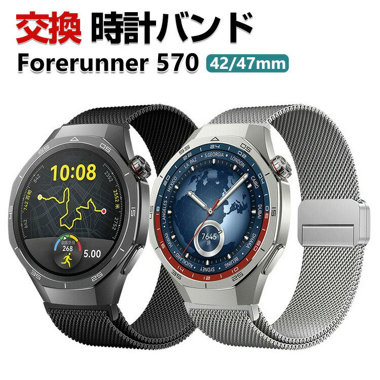 Garmin Forerunner 570 42mm 47mm バンド ウェアラブル端末・スマートウォッチ オシャレな 高級ステンレス 腕時計ベルト 替えベルト 磁気吸着 調節可能 簡単装着 人気 ガーミン おすすめ おしゃれ ベルト 腕時計バンド 交換ベルト