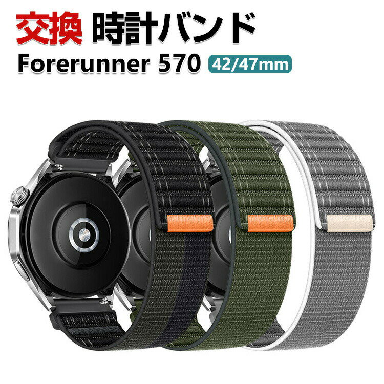 Garmin Forerunner 570 42mm 47mm 교환 밴드 나일론 소재 세련된 손목시계 벨트 스포츠 벨트 바꾸어 벨트 깨끗한 멀티 칼라 간단 장착 인기 추천 가민 매직 테이프 타입으로 벨트 웨어러블 단말·스마트워치 손목시계 밴드 교환 벨트