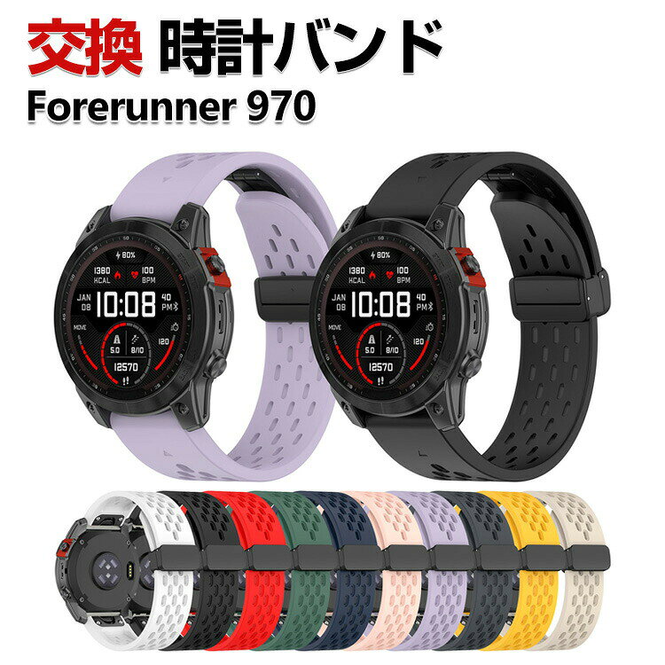 商品名 Garmin Forerunner 970 交換 バンド シリコン素材 おしゃれ 腕時計ベルト スポーツ ベルト 交換用 ベルト 替えベルト 綺麗な マルチカラー 簡単装着 人気 おすすめ QuickFitウォッチバンド ガーミン 腕時計バンド 交換ベルト 梱包内容 交換バンド×1 素材 シリコン 対応機種 Garmin Forerunner 970 カラー A、B、C、D、E、F、G、H、I、J 特徴 【優れた材質】シリコン素材で作られて、柔軟性、通気性揃った素材を持っております、見た目も触り心地も優れた交換 バンドです。 【取付簡単】簡単な装着も脱着も可能です、専用に作られたファッション性の高い交換用バンド。 【 男女兼用 ・高級感溢れ】シンプルで高級感溢れるデザイン、きれいなカラーは老若男女問わず、通勤・旅行・日常生活の様々なシーンに対応します。お友達や家族にもギフトとしておすすめます。 【商品品質】 商品の管理・品質については万全を期しておりますが、万一ご注文と異なる商品・不良品が届いた場合は 商品到着後7日以内にお問い合わせフォームにてお名前・受注番号などをご記入の上、ご連絡頂いた場合のみ対応となります。 注意 ※対応機種により細部デザインが異なります。 ※端末本体（ウェアラブル端末・スマートウォッチなど）は含まれておりません。 ※画像はイメージであり、商品の仕様は予告なく変更される場合がありますので予めご了承ください。 ※掲載の商品画像と実際の色は室内、室外での撮影、モニターの表示により若干異なる場合がありますので、ご了承くださいませ。 ※画像は一例となります。購入前に必ずお手持ちの機種をご確認ください。 ※取付は自己責任でお願いします。Garmin Forerunner 970 交換 バンド