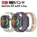 Huawei WATCH FIT 4 WATCH FIT 4 Pro 交換 バンド ナイロン素材 おしゃれ 腕時計ベルト スポーツ ベルト 交換用 ベルト 替え...
