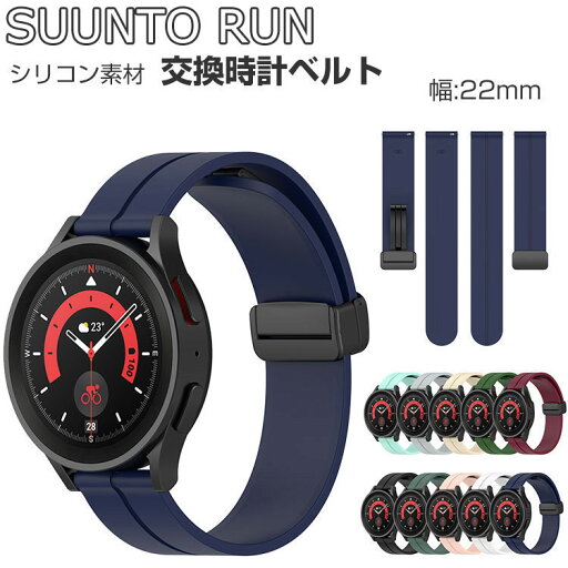 SUUNTO RUN 交換 バンド 替えベルト ウェアラブル端末・スマートウォッチ シリコン素材 腕時計ベルト スポーツ ベルト 交換用 幅22mm 簡単装着 男性用 女性用 腕時計バンド おすすめ ギフト スント ラン 交換 バンド SUUNTO RUN 交換 バンド 替えベルト ウェアラブル端末・スマートウォッチ シリコン素材 腕時計ベルト スポーツ ベルト 交換用 幅22mm 簡単装着 男性用 女性用 腕時計バンド おすすめ ギフト スント ラン 交換 バンド