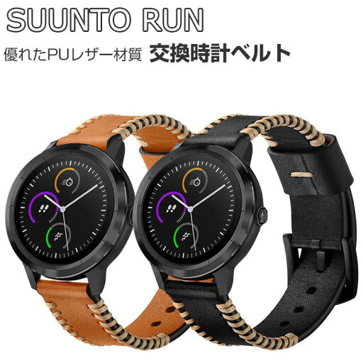 SUUNTO RUN 交換 バンド 替えベルト ウェアラブル端末・スマートウォッチ PUレザー素材 腕時計ベルト スポーツ ベルト 交換用 幅22mm 簡単装着 男性用 女性用 腕時計バンド おすすめ ギフト スント ラン 交換 バンド SUUNTO RUN 交換 バンド 替えベルト ウェアラブル端末・スマートウォッチ PUレザー素材 腕時計ベルト スポーツ ベルト 交換用 幅22mm 簡単装着 男性用 女性用 腕時計バンド おすすめ ギフト スント ラン 交換 バンド