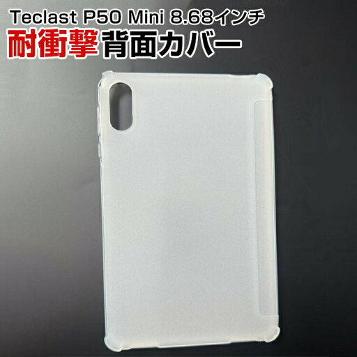 台電科技 Teclast P50 Mini 8.68インチ ケース 耐衝撃 カバー タブレット 薄型 TPU素材製 マットクリア マット感 傷やほこりから守る 衝撃吸収 ソフトケース 実用 人気 おすすめ おしゃれ 背面カバー CASE 台電科技 Teclast P50 Mini 8.68インチ ケース 耐衝撃 カバー タブレット 薄型 TPU素材製 マットクリア マット感 傷やほこりから守る 衝撃吸収 ソフトケース 実用 人気 おすすめ おしゃれ 背面カバー CASE