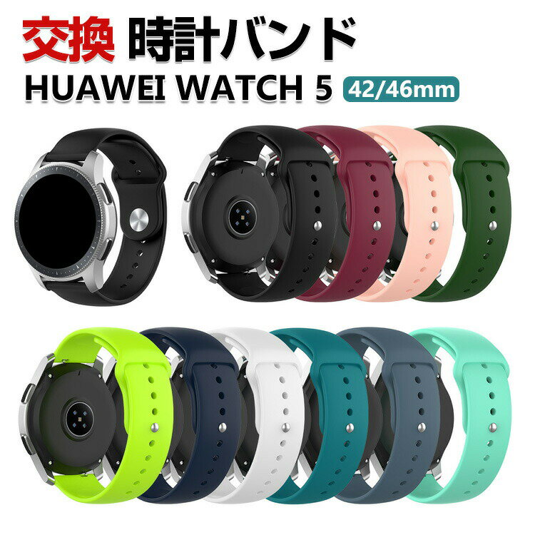 Huawei WATCH 5 42mm 46mm ウェアラブル端末・スマートウォッチ 交換 バンド シリコン素材 スポーツ ベルト ファーウェイ ウォッチ 交換用 ベルト 簡単装着 爽やか 携帯に便利 実用 人気 おすすめ おしゃれ バンド 腕時計バンド 交換ベルト