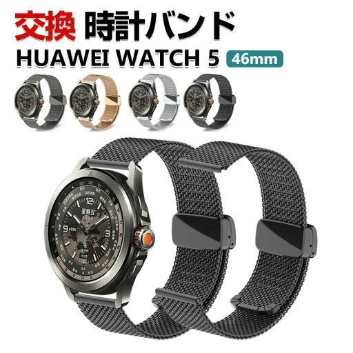 Huawei WATCH 5 46mm バンド ウェアラブル端末・スマートウォッチ オシャレな 高級ステンレス 腕時計ベルト 替えベルト 磁気吸着 調節可能 簡単装着 人気 ファーウェイ ウォッチ おすすめ おしゃれ ベルト 腕時計バンド 交換ベルト Huawei WATCH 5 46mm バンド ウェアラブル端末・スマートウォッチ オシャレな 高級ステンレス 腕時計ベルト 替えベルト 磁気吸着 調節可能 簡単装着 人気 ファーウェイ ウォッチ おすすめ おしゃれ ベルト 腕時計バンド 交換ベルト