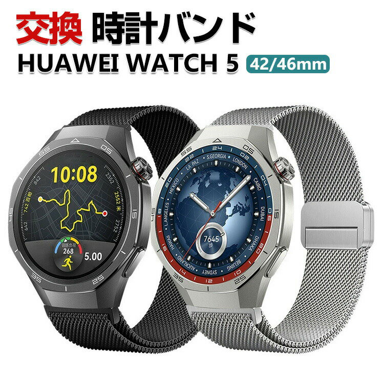 Huawei WATCH 5 42mm 46mm バンド ウェアラブル端末・スマートウォッチ オシャレな 高級ステンレス 腕時計ベルト 替えベルト 磁気吸着 調節可能 簡単装着 人気 ファーウェイ ウォッチ おすすめ おしゃれ ベルト 腕時計バンド 交換ベルト
