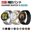 Huawei WATCH 5 42mm 46mm バンド ウェアラブル端末・スマートウォッチ オシャレな 高級ステンレス 腕時計ベルト 替えベルト 磁気吸着 調...