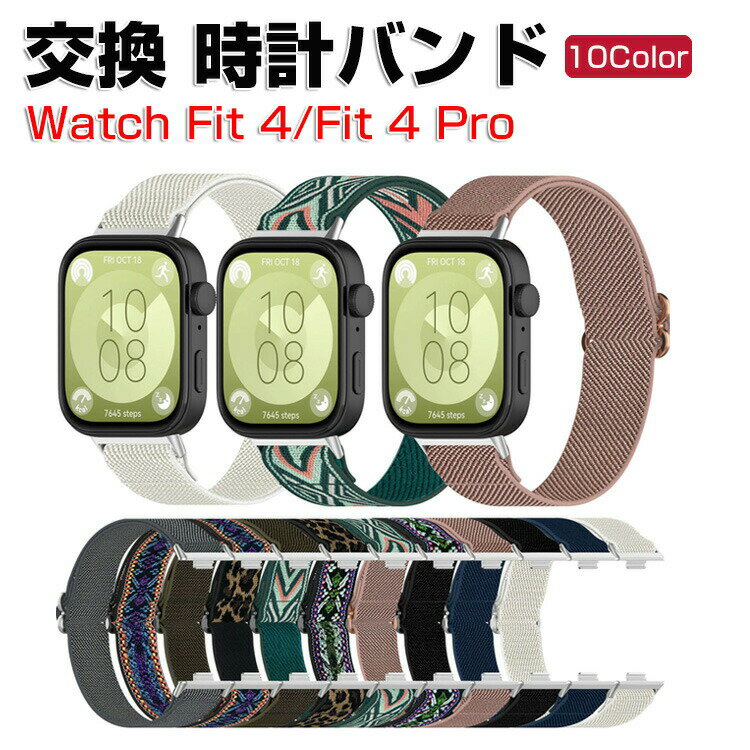 Huawei WATCH FIT 4 WATCH FIT 4 Pro 交換 バンド ナイロン素材 おしゃれ 腕時計ベルト スポーツ ベルト 交換用 ベルト 替えベルト 綺麗な マルチカラー 簡単装着 人気 おすすめ ベルト 携帯に便利 ファーウェイ ウォッチ Watch Fit 4 腕時計バンド 交換ベルト