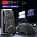 任天堂 スイッチ 2 Nintendo Switch 2 タフで頑丈 専用保護ケース TPU+PC素材 全面保護 ハードカバー 人気 手触り抜群 汗止め 滑り止...