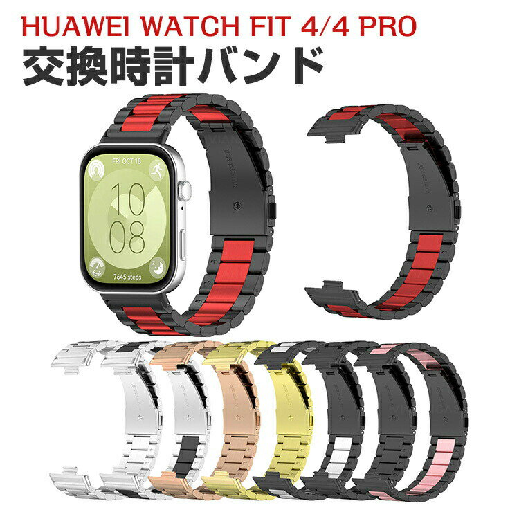 ファーウェイ ウォッチ Huawei WATCH FIT 4 WATCH FIT 4 Pro 交換 バンド オシャレな 高級ステンレス 交換用 ベルト 替えベルト マルチカラー 簡単装着 爽やか 携帯に便利 実用 人気 ベルト おすすめ おしゃれ 腕時計バンド 交換ベルト(2)