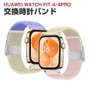 Huawei WATCH FIT 4 WATCH FIT 4 Pro 交換 バンド ナイロン素材 おしゃれ 腕時計ベルト スポーツ ベルト 交換用 ベルト 替え...