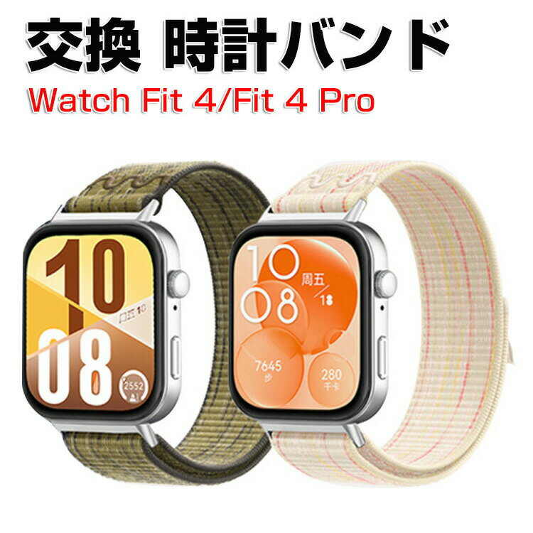 Huawei WATCH FIT 4 WATCH FIT 4 Pro 交換 バンド ナイロン素材 おしゃれ 腕時計ベルト スポーツ ベルト 交換用 ベルト 替えベルト 綺麗な マルチカラー 簡単装着 人気 おすすめ ベルト 携帯に便利 ファーウェイ ウォッチ Watch Fit 4 腕時計バンド 交換ベルト
