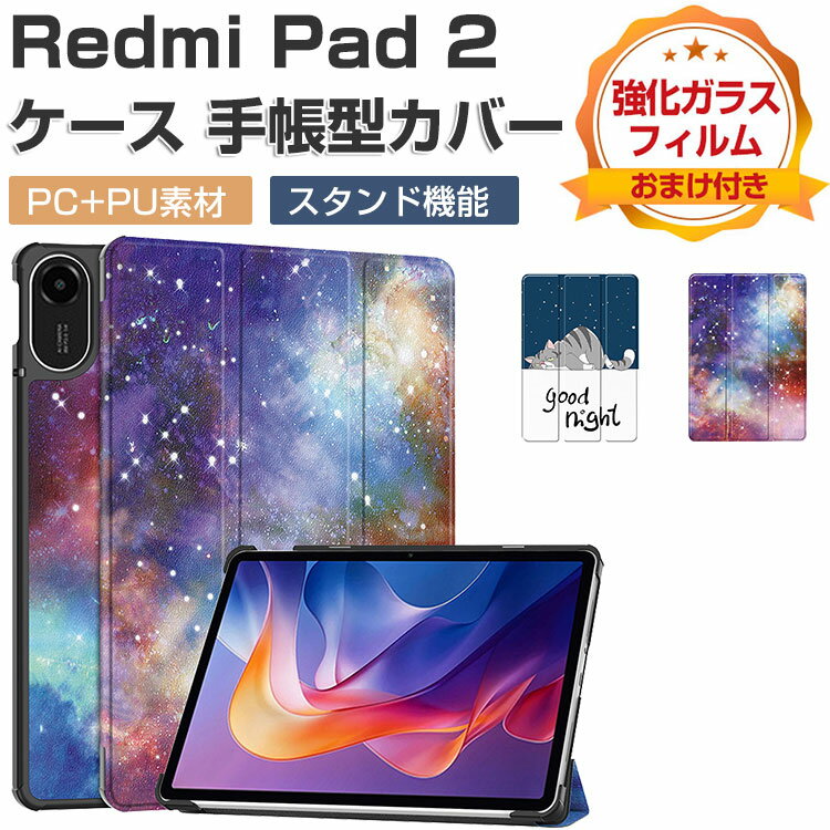 Xiaomi Redmi Pad 2 ケース 手帳型 カバー 11インチ/型 リドミ パッド 2 カバー PC+PUレザー製 便利 人気 おすすめ おしゃれ 持ちやすい 汚れ防止 オートスリープ スタンド機能 カッコいい 耐衝撃 カバー お洒落な タブレットケース 強化ガラスフィルム おまけ付き