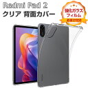 Xiaomi Redmi Pad 2 ケース クリア 耐衝撃 カバー 11インチ/型 シャオミ リドミ パッド 2 タブレット 薄型 透明 TPU素材製 傷やほ...