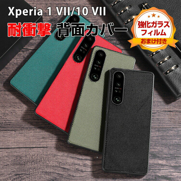 Rakuten - SONY Xperia 1 VII Xperia 10 VII ケース 耐衝撃 カバー タフで頑丈 TPU+PC素材 ナイロン おしゃれ カッコいい 便利 実用 人気 衝撃に強い ソニー エクスペリア 1 VII エクスペリア 10 VII 背面カバー 強化ガラスフィルム おまけ付き