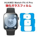 ファーウェイ ウォッチ HUAWEI Watch Fit 4 Pro HD Film 画面保護フィルム フィルム 薄い 高透明 強化ガラス 液晶保護 保護フィル...