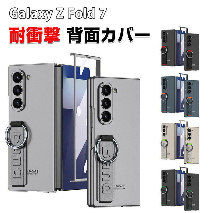 サムスン ギャラクシー Samsung Galaxy Z Fold7 5G ケース カバー 折りたたみ型Androidスマホアクセサリー PC プラスチック製 CASE 耐衝撃カバー リング付き 軽量 持ちやすい 全面保護 カッコいい 便利 実用 ハードカバー 人気 背面カバー