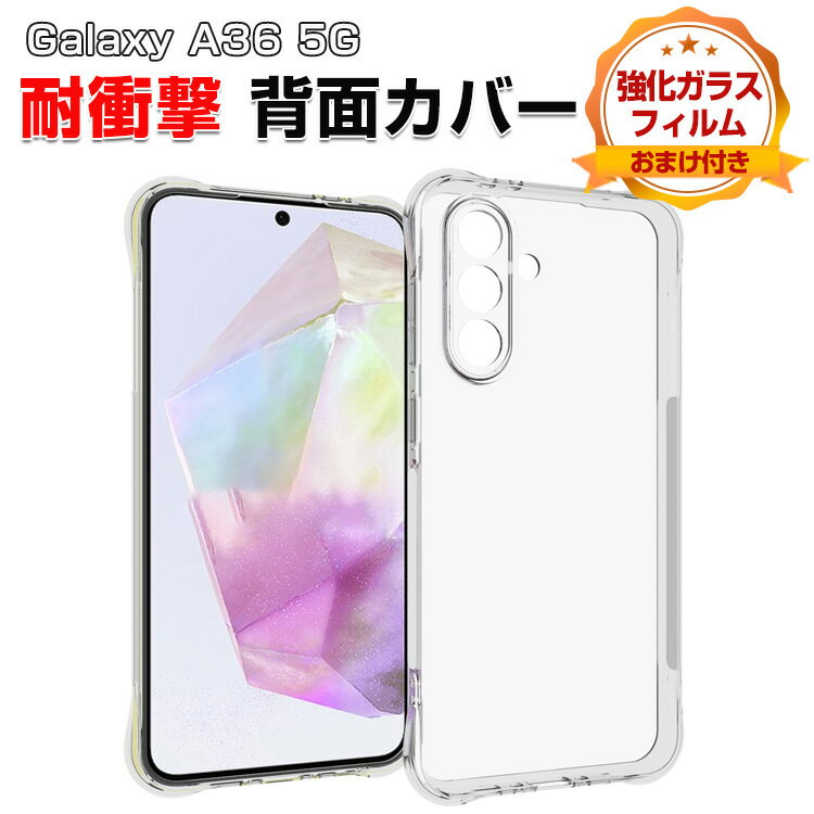 Rakuten - Samsung Galaxy A36 5G ケース 耐衝撃 カバー 保護 ソフトケース タフで頑丈 TPU素材 四隅の衝撃吸収補強 CASE おしゃれ 衝撃に強い 手触り抜群 人気 おすすめ おしゃれ サムスン ギャラクシー A36 5G クリアケース 背面カバー 強化ガラスフィルム おまけ付き