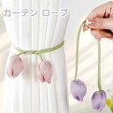 チューリップカーテン ロープ 紗製カーテン フレッシュカーテンタイバック おしゃれ カーテン留め飾り 花型 ロープ式 カーテン アクセサリー ロープ式 おしゃれ 掛け マルチカラー カーテン ロープ 細かい技量 カーテン タッセル 2本セット