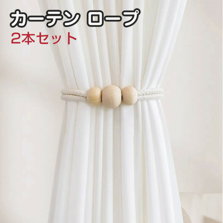 カーテン ロープ 紗製カーテン タッセル 磁気吸引 カーテンタイバック おしゃれ カーテン留め飾り ロープ式 カーテン アクセサリー ロープ式 おしゃれ 掛け カーテン ロープ 細かい技量 2本セット