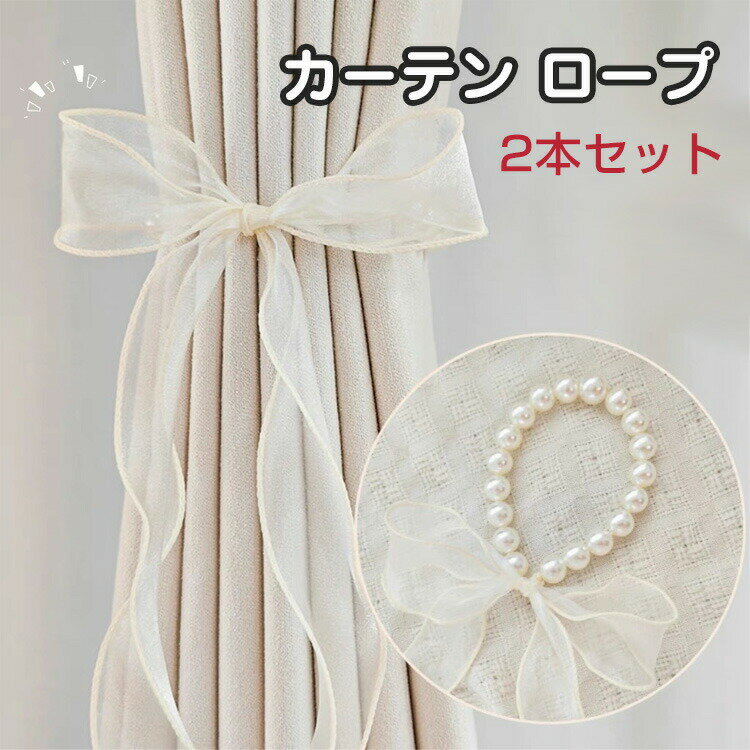 パール カーテン ロープ 紗製カーテン タッセル 蝶々結び リボン カーテンタイバック おしゃれ カーテン留め飾り ロープ式 カーテン アクセサリー ロープ式 おしゃれ 掛け カーテン ロープ 細かい技量 綺麗な 人気 カラフル 2本セット