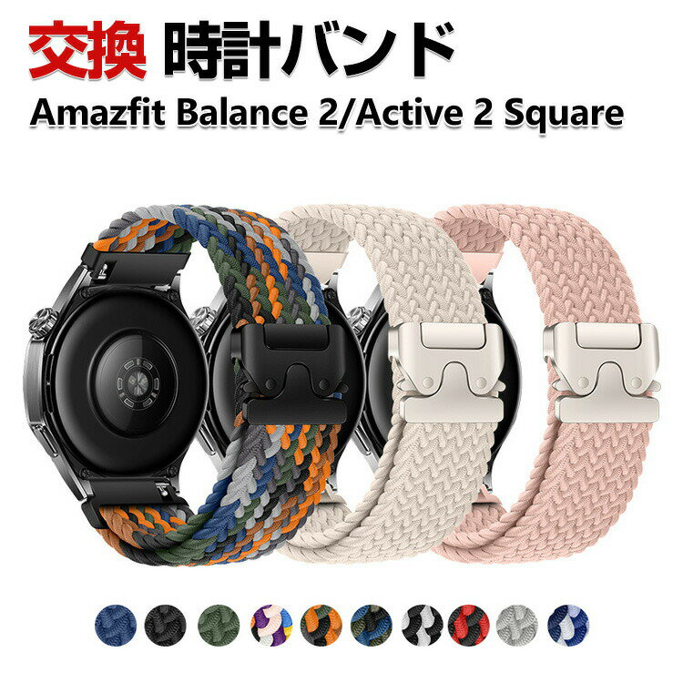 Amazfit Balance 2 Active 2 Square 교환 밴드 나일론 소재 세련된 손목시계 벨트 스포츠 벨트 바꾸어 벨트 깨끗한 멀티 칼라 간단 장착 인기 추천 아마즈 피트 자기 흡착 조절 가능 벨트 웨어러블 단말·스마트워치 손목시계 밴드 교환 벨트