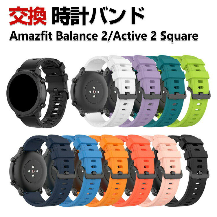 Rakuten - Amazfit Balance 2 Active 2 Square ウェアラブル端末・スマートウォッチ 交換 バンド シリコン素材 スポーツ ベルト アマズフィット ウォッチ 交換用 ベルト 簡単装着 爽やか 携帯に便利 実用 人気 おすすめ おしゃれ バンド 腕時計バンド 交換ベルト