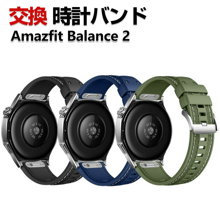 Amazfit Balance 2 교환 밴드 실리콘&나일론 소재 세련된 손목시계 벨트 스포츠 벨트 바꾸어 벨트 깨끗한 멀티 칼라 간단 장착 인기 추천 아마즈 피트 벨트 폭 22 mm벨트 웨어러블 단말·스마트워치 시계 밴드 교환 벨트