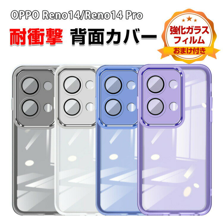 Rakuten - オッポ OPPO Reno14 5G CPH2737 Reno14 Pro クリアケース カバー 傷やほこりから守る CASE TPU+PC素材 衝撃防止 高級感があふれ 持ちやすい 綺麗な 便利 人気 指紋防止 耐衝撃カバー ケース オッポ リノ14/リノ14 Pro 透明 背面カバー 強化ガラスフィルム おまけ付き