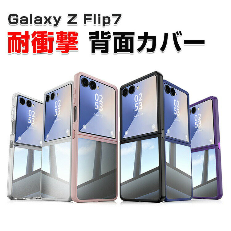 Samsung Galaxy Z Flip7 クリア ケース 耐衝撃 カバー 折りたたみ型 スマホアクセサリー TPU素材 衝撃吸収 軽量 持ちやすい 実用 人気 おすすめ おしゃれ 便利性の高い サムスン ギャラクシー Z フリップ7 ケース 背面カバー CASE
