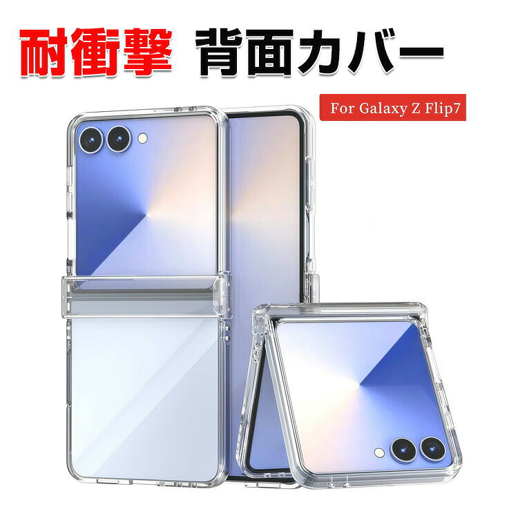 Samsung Galaxy Z Flip7 クリア ケース 耐衝撃 カバー 折りたたみ型 スマホアクセサリー PC素材 衝撃吸収 軽量 持ちやすい 実用 人気 おすすめ おしゃれ 便利性の高い サムスン ギャラクシー Z フリップ7 ケース 背面カバー CASE