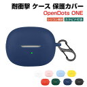 Shokz OpenDots ONE ケース 柔軟性のあるシリコン素材 カバーイヤホン・ヘッドホン アクセサリー CASE ショックス オープンドッツ ワン 耐衝撃 落下防止 収納 保護 ケース カバー 便利 マルチカラー カバーを装着したまま、充電タイプ可能です カラビナ付き