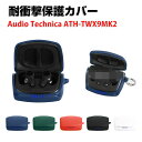 Audio Technica ATH-TWX9MK2 柔軟性のあるシリコン素材のカバー イヤホン・ヘッドホン オーディオテクニカ アクセサリー ケース CASE 耐衝撃 落下防止 収納 保護 おしゃれ ソフトケース 便利 実用 カバーを装着したまま、充電タイプ可能です カラビナ付き