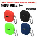 Bose QuietComfort Ultra Earbuds 第2世代 ケース 2025モデル 柔軟性のあるシリコン素材 カバー イヤホン・ヘッドホン アクセサリー CASE 落下防止 収納 保護 ボーズ クワイエットコンフォート ウルトラ 第2世代 カバーを装着したまま、充電タイプ可能です カラビナ付き