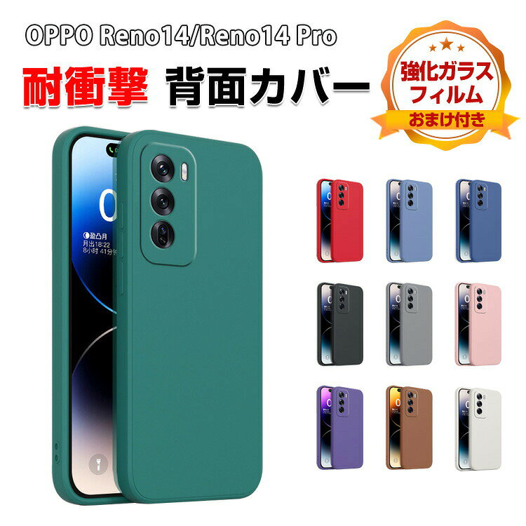 Rakuten - オッポ OPPO Reno14 5G CPH2737 Reno14 Pro カバー 耐衝撃 ケース 保護ケース シリコン素材 CASE おしゃれ ソフトケース 衝撃に強い 人気 おすすめ おしゃれ リノ14/リノ14 Pro カバー ケース 背面 カバー 強化ガラスフィルム おまけ付き