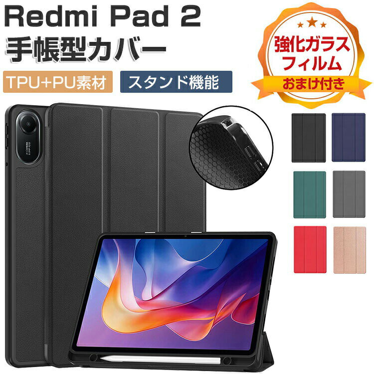 Xiaomi Redmi Pad 2 ケース 手帳型 カバー 11インチ/型 リドミ パッド 2 カバー TPUとPUレザー製 便利 Redmi Smart Pen収納 人気 おすすめ 持ちやすい オートスリープ スタンド機能 耐衝撃 カバー お洒落な タブレット保護 redmi pad 2 ケース 強化ガラスフィルム おまけ付き