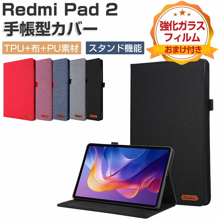 Xiaomi Redmi Pad 2 ケース 手帳型 カバー 11インチ/型 リドミ パッド 2 カバー TPUと布とPUレザー製 便利 カード収納 人気 おすすめ 持ちやすい オートスリープ スタンド機能 耐衝撃 カバー お洒落な タブレット redmi pad 2 保護 ケース 強化ガラスフィルム おまけ付き