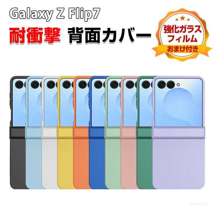 Rakuten - Samsung Galaxy Z Flip7 ギャラクシー Z フリップ7 5G ケース 耐衝撃 カバー 折りたたみ型 ケース 傷やほこりから守る PC素材 プラスチック製 軽量 持ちやすい カッコいい 創意 全面保護 実用 便利 人気 おすすめ おしゃれ 便利性の高い 背面カバー CASE