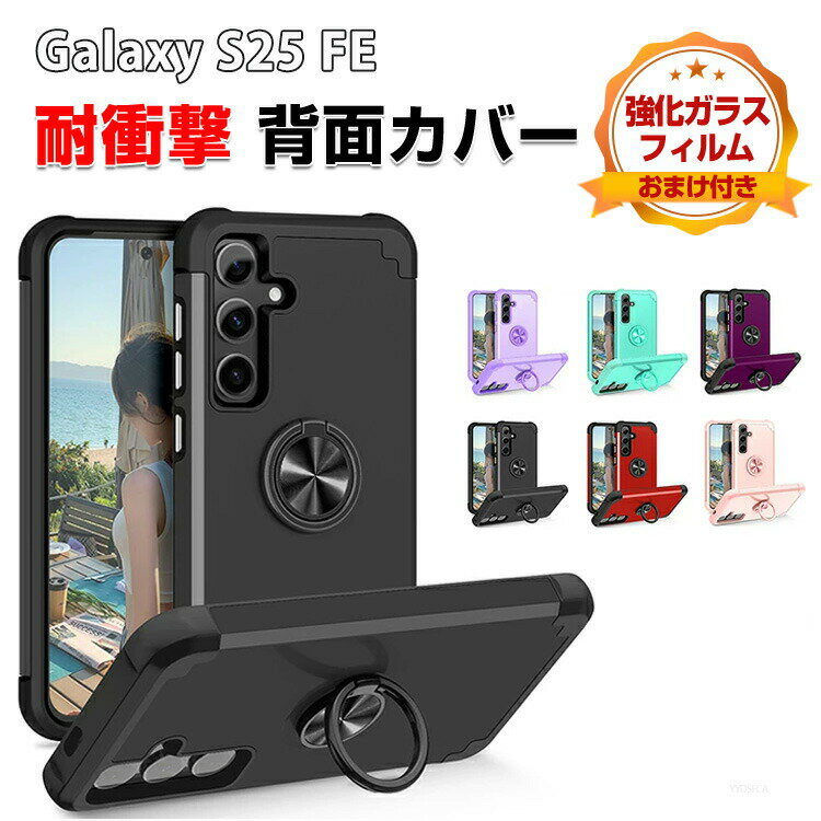 乐天商城 - Samsung Galaxy S25 FE ケース 耐衝撃 カバー リングブラケット付き 傷やほこりから守る CASE TPU+PC素材製 2重構造 衝撃に強い 衝撃防止 便利 実用 人気 おすすめ おしゃれ スタンド機能 サムスン ギャラクシー S25 FE 背面カバー 強化ガラスフィルム おまけ付き