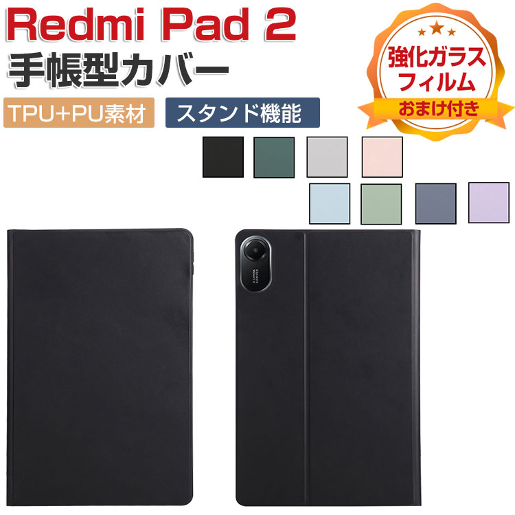 Xiaomi Redmi Pad 2 ケース 手帳型 カバー 11インチ/型 リドミ パッド 2 カバー TPU+PUレザー製 便利 人気 おすすめ おしゃれ 持ちやすい 汚れ防止 オートスリープ スタンド機能 カッコいい 耐衝撃 カバー お洒落な タブレットケース 強化ガラスフィルム おまけ付き